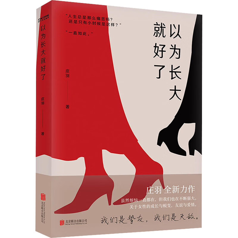 以为长大就好了