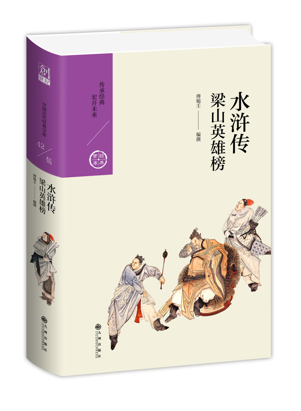 水浒传：梁山英雄榜（中国历代经典宝库第五辑）