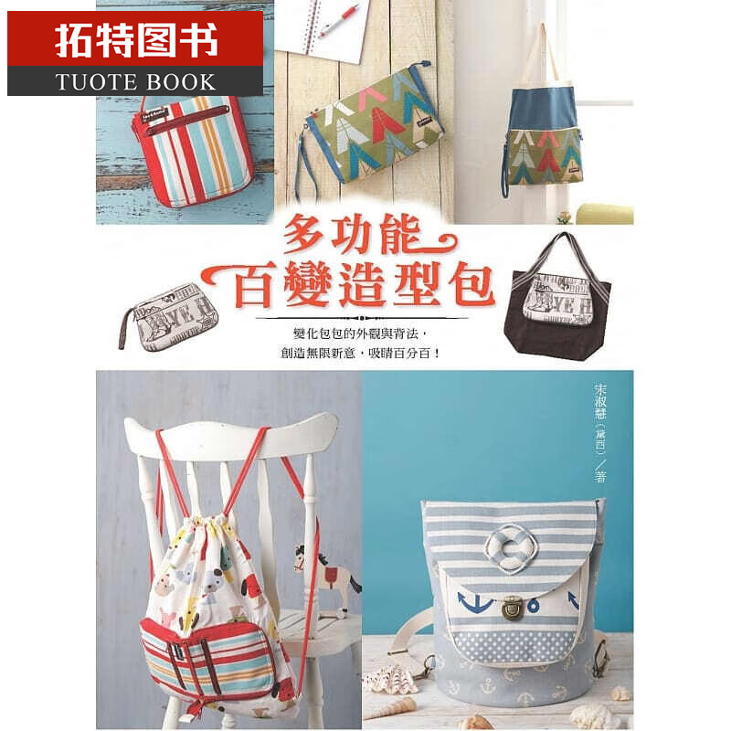预售 多功能百变造型包 飞天手作兴业台版书籍 图书
