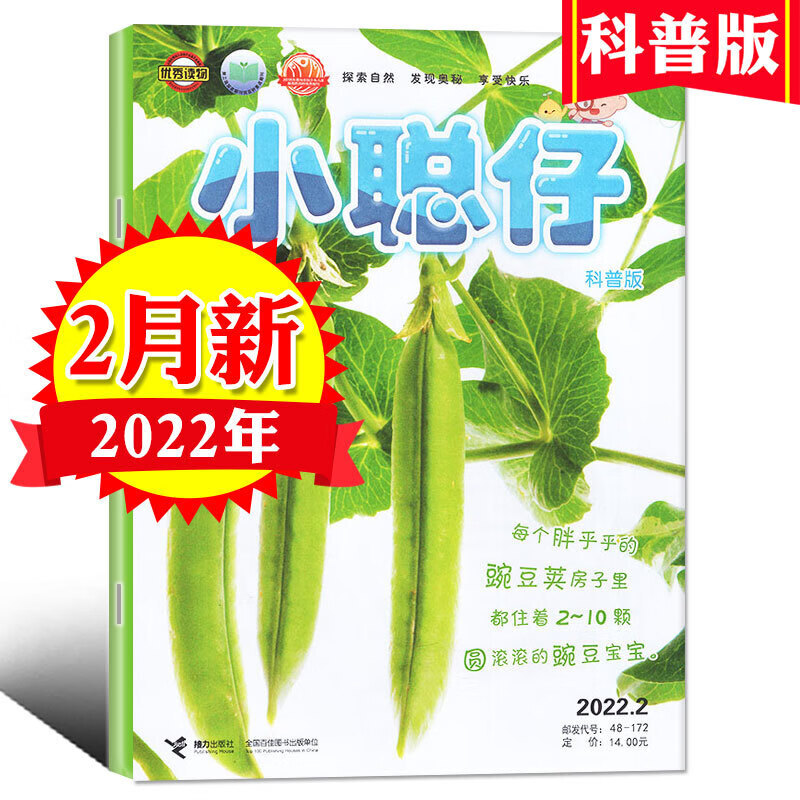 23年5月【科普版】小聪仔2023年订阅22年珍藏杂志儿童科普21过刊 科普版2022年2月豌豆