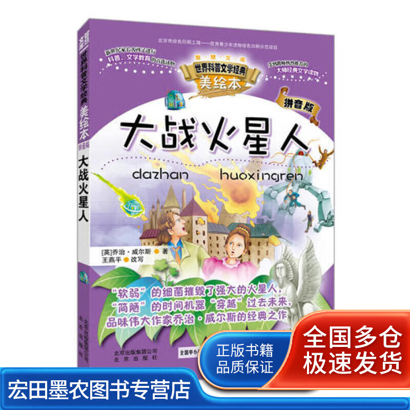 智慧文库 世界科普文学经典美绘本拼音版 大战火星人【正版图书,放心