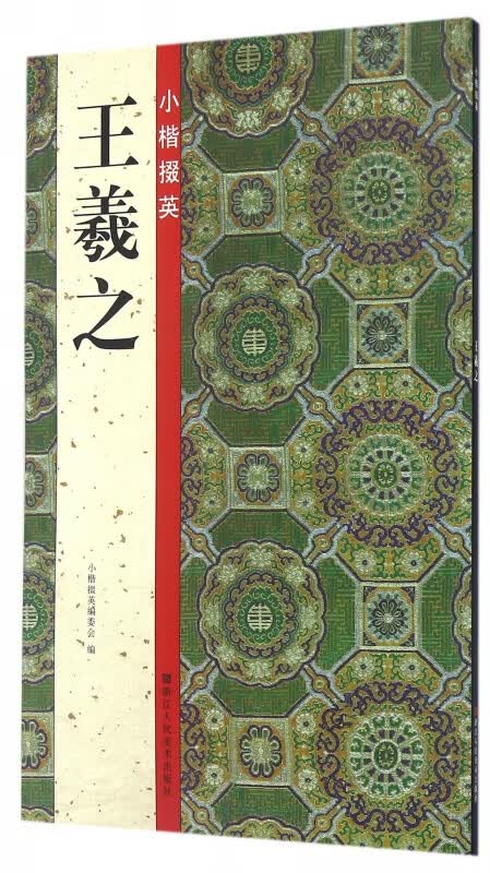 小楷掇英(王羲之)