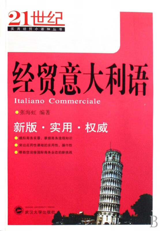 经贸意大利语/21世纪实用经贸小语种丛书