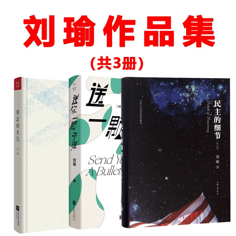 刘瑜作品合集(3册)送你一颗子弹 观念的水位(精装本)(新版) 民主的