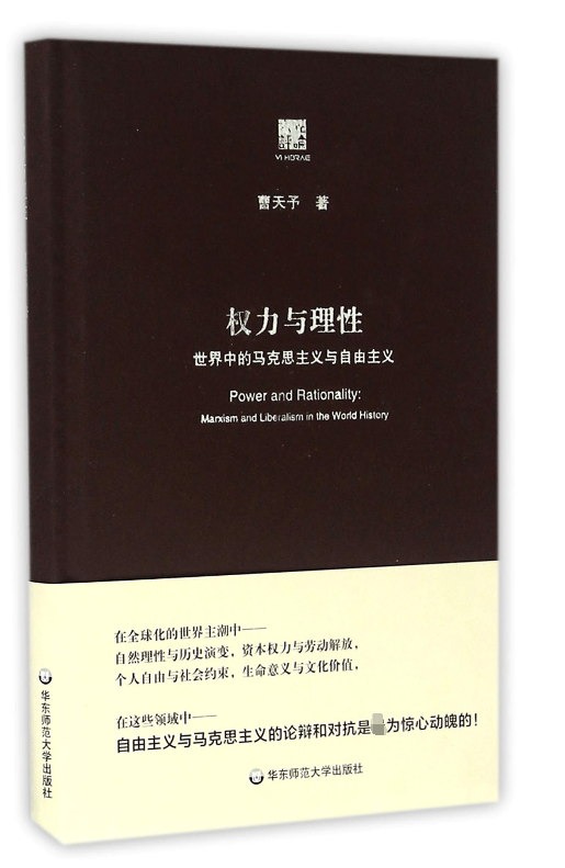 权力与理性(世界中的马克思主义与自由主义)(精)