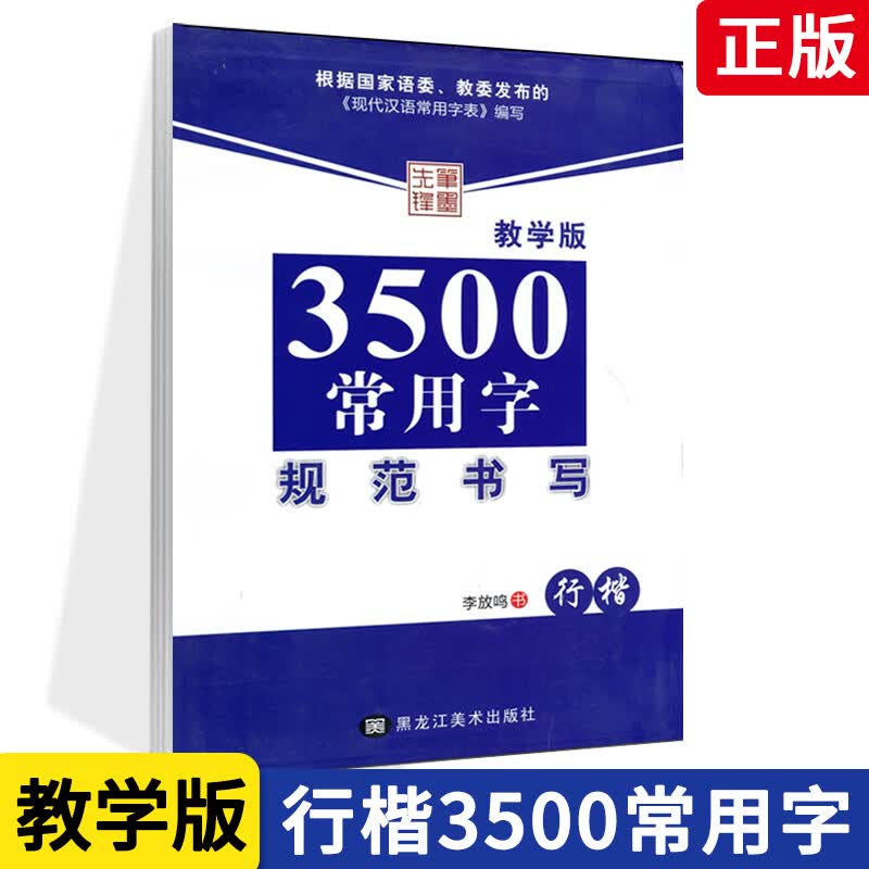 字帖3500常用字规范书写行楷教学版 李放鸣硬笔钢笔书法练临摹练习学生硬笔行楷书法描摹字帖