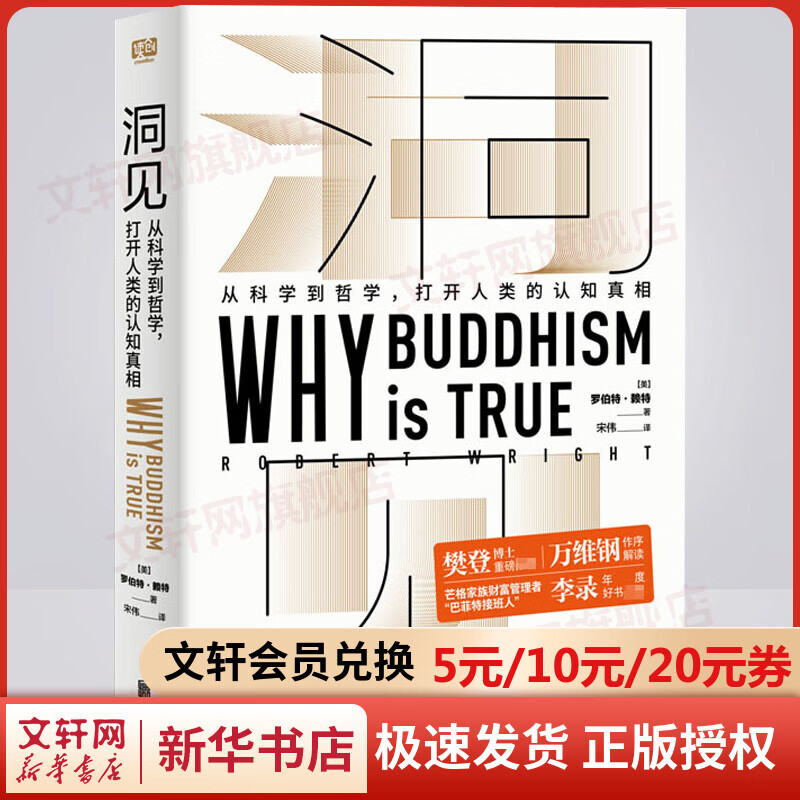 【樊登推荐】洞见 为什么佛学是真的 罗伯特赖特 著 从科学到哲学打开人类的认知真相 樊登推荐 “巴菲特接班人”李录年度推荐 新华文轩旗舰店