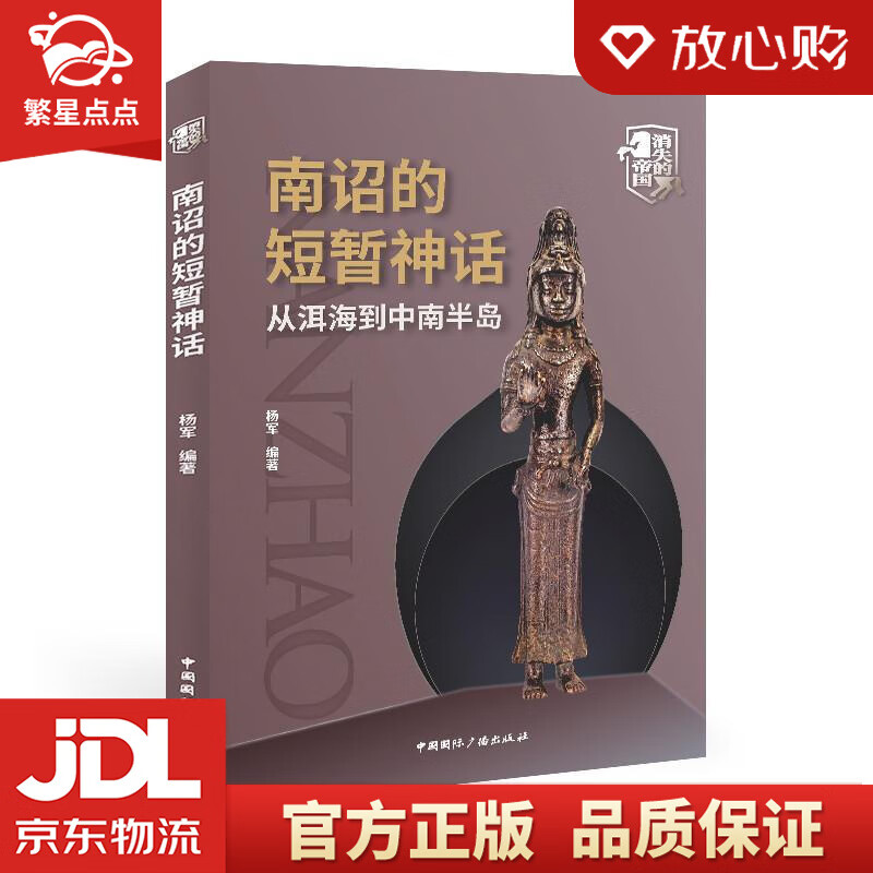 南诏的短暂神话:从洱海到中南半岛 杨军 编著 中国国际广播出版社