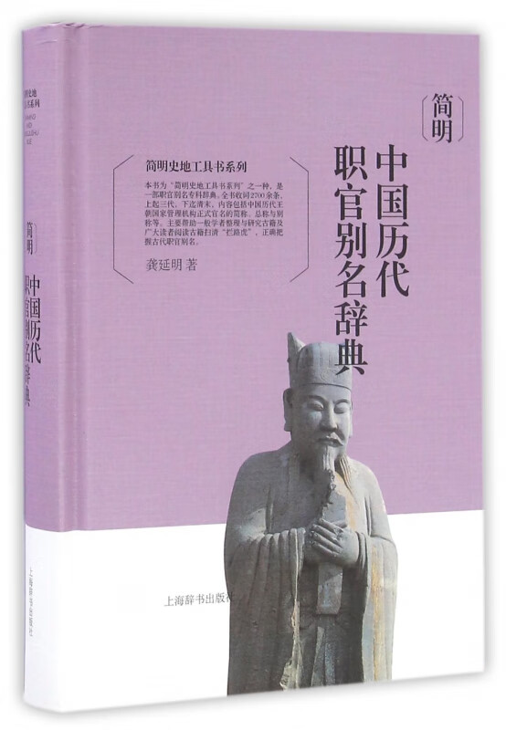 简明中国历代职官别名辞典(精)/简明史地