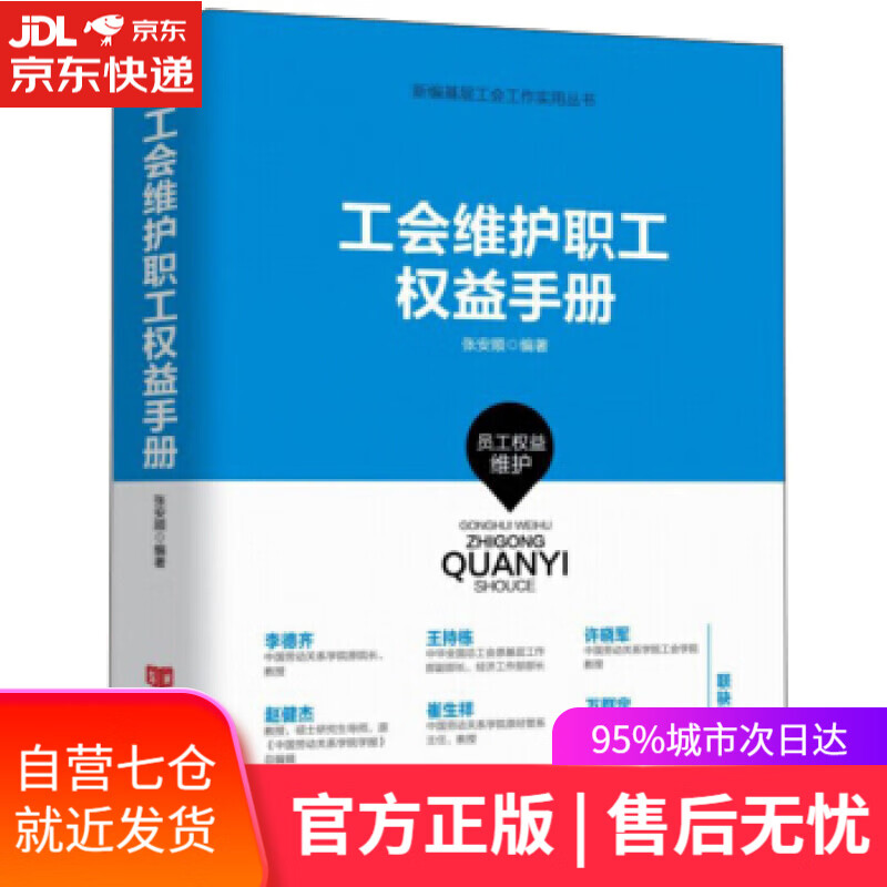 【新华书店】工会维护职工权益手册 张安顺 著 中国言实出版社