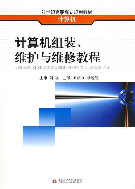 计算机组装 维护与维修教程