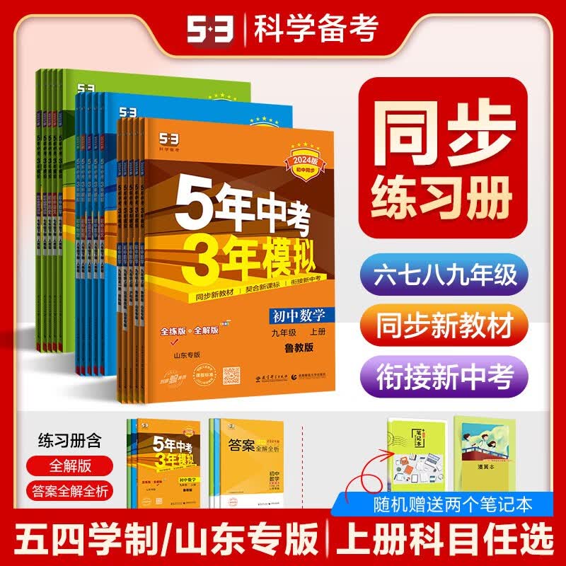 【多选初中练习册五四制】曲一线53初中同步六七八九年级上下册语文数学英语物理化学生物道德与法治历史地理人教版鲁教版五四学制同步练习册5年中考3年模拟