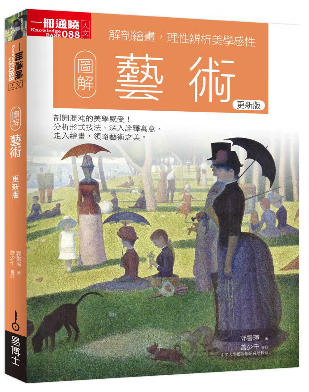 预售 郭书瑄图解艺术 更新版易博士出版社