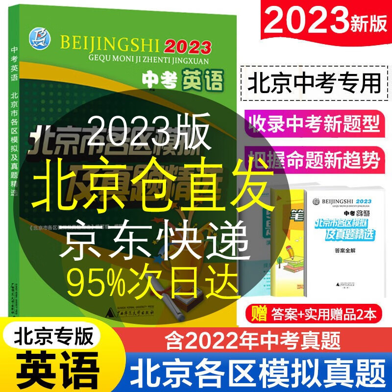 【销量过万-自选】2023版北京市各区模拟及真题精选中考语文数学英语物理化学政治历史地理生物北京中考模拟试题汇编试卷2023年北京各区中考真题 英语