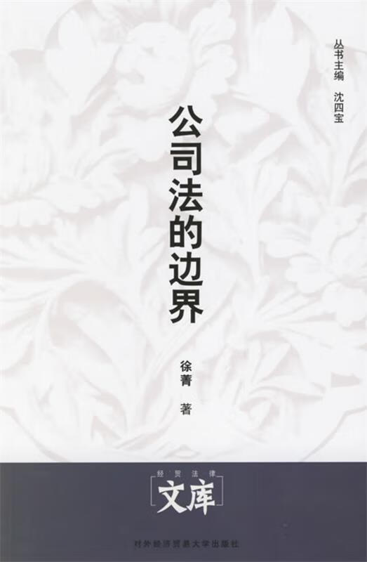 公司法的边界 徐菁 著【正版】