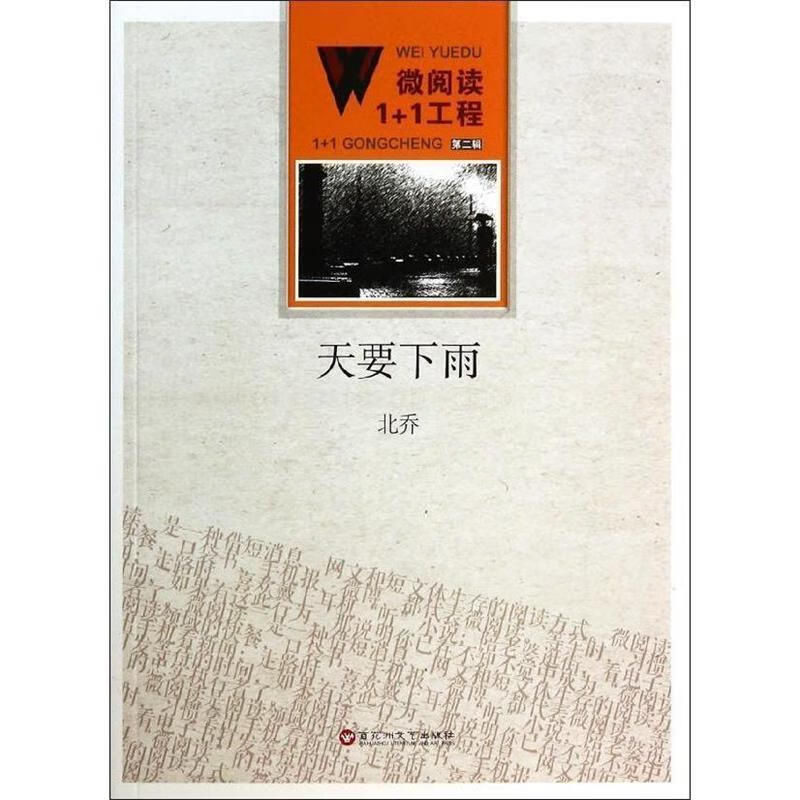 微阅读1 1工程;天要下雨【正版书籍,畅读优品】