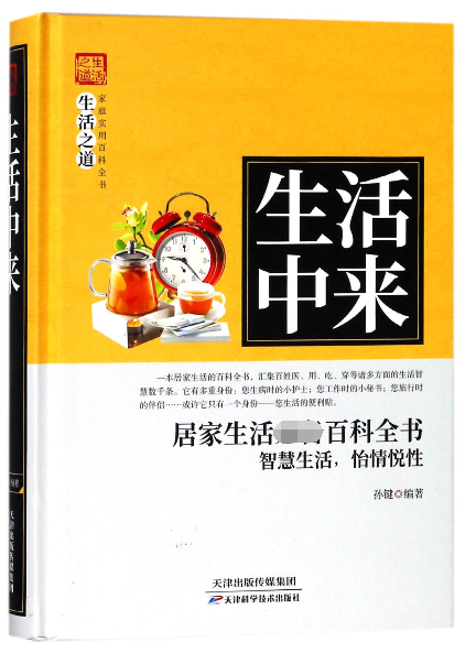 生活中来(精)/家庭实用百科全书生活之道