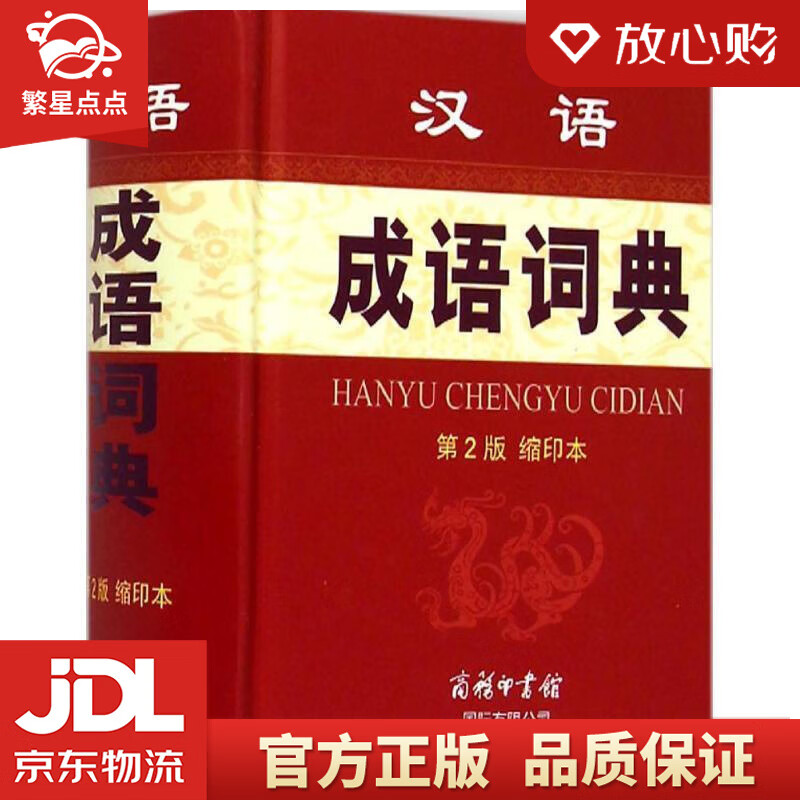 【新华书店正版图书】汉语成语词典 孙梦梅,余金淳 编 商务印书馆国际有限公司 正版图书