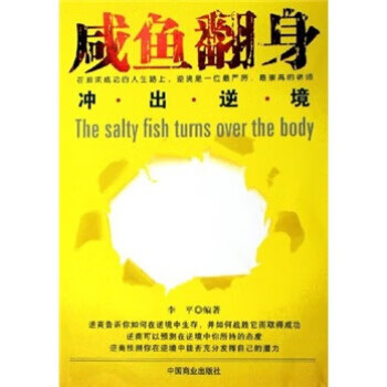 保证正版 咸鱼翻身:冲出逆境 李平 中国商业出版社 9787504455895