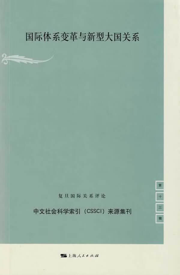 国际体系变革与新型大国关系