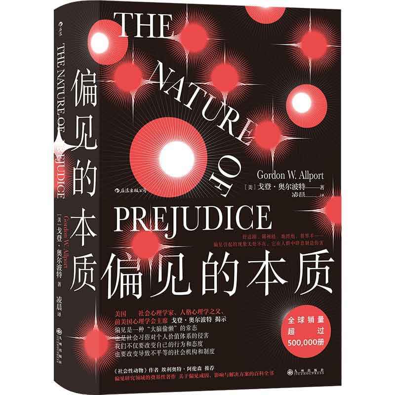 偏见的本质 戈登·奥尔波特著 新书