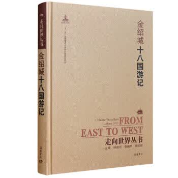 十八国游记 岳麓书社 9787553806808
