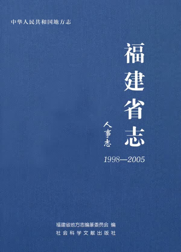 福建省志:人事志(1998－2005)【放心选购】