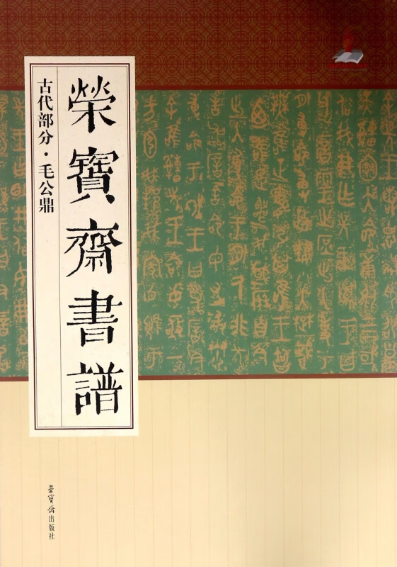 荣宝斋书谱(古代部分毛公鼎)