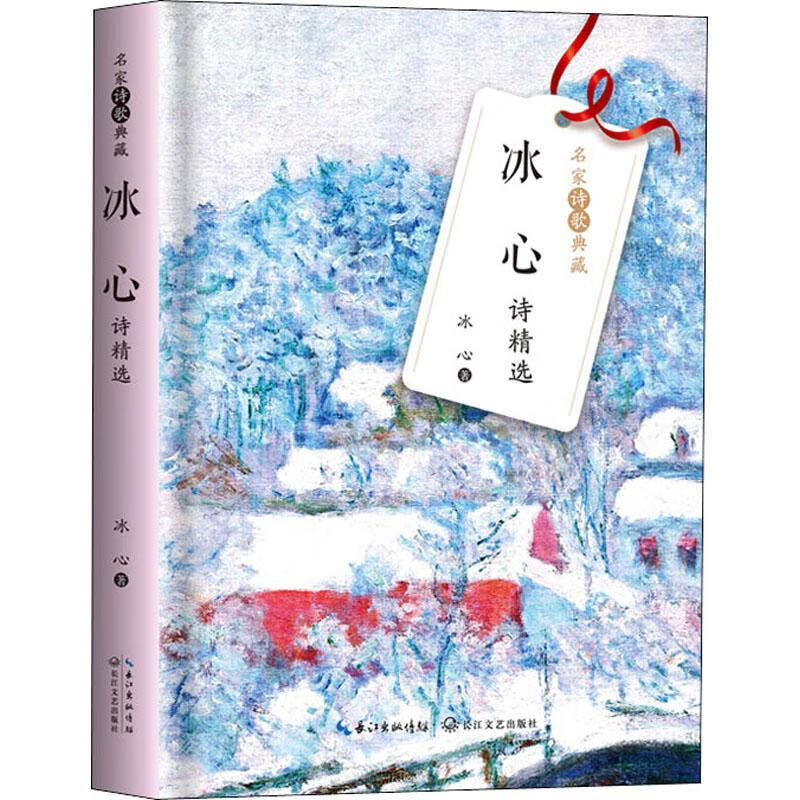 冰心诗冰心长江文艺出版社诗集中国现代