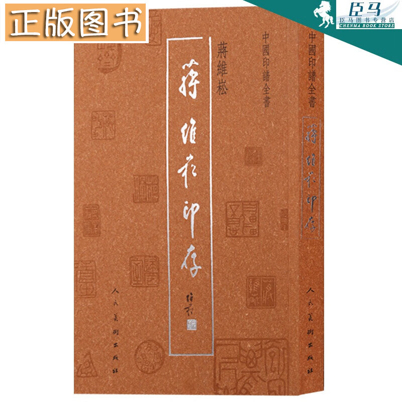 正版 蒋维崧印存 中国印谱全书 中国现代汉字印谱 秦玺汉印历代名家
