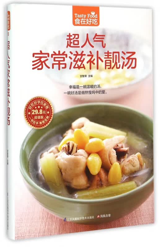 超人气家常滋补靓汤(超值版)/食在好吃