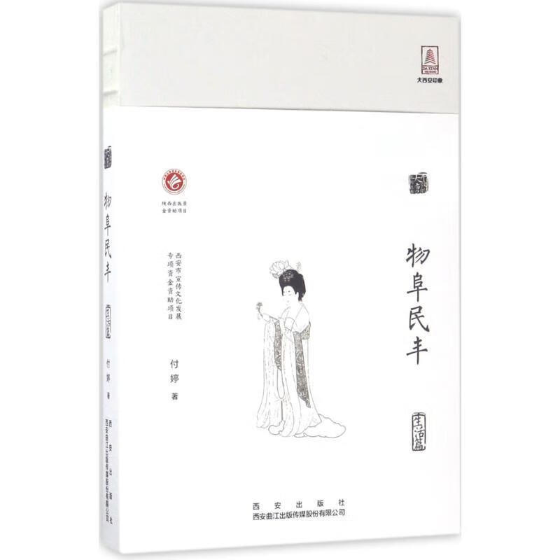物阜民丰 ,西安出版社 编 9787554119105 西安出版社