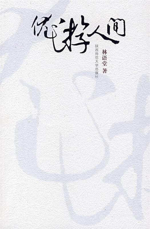 优游人间 林语堂 著 陕西师范大学出版社