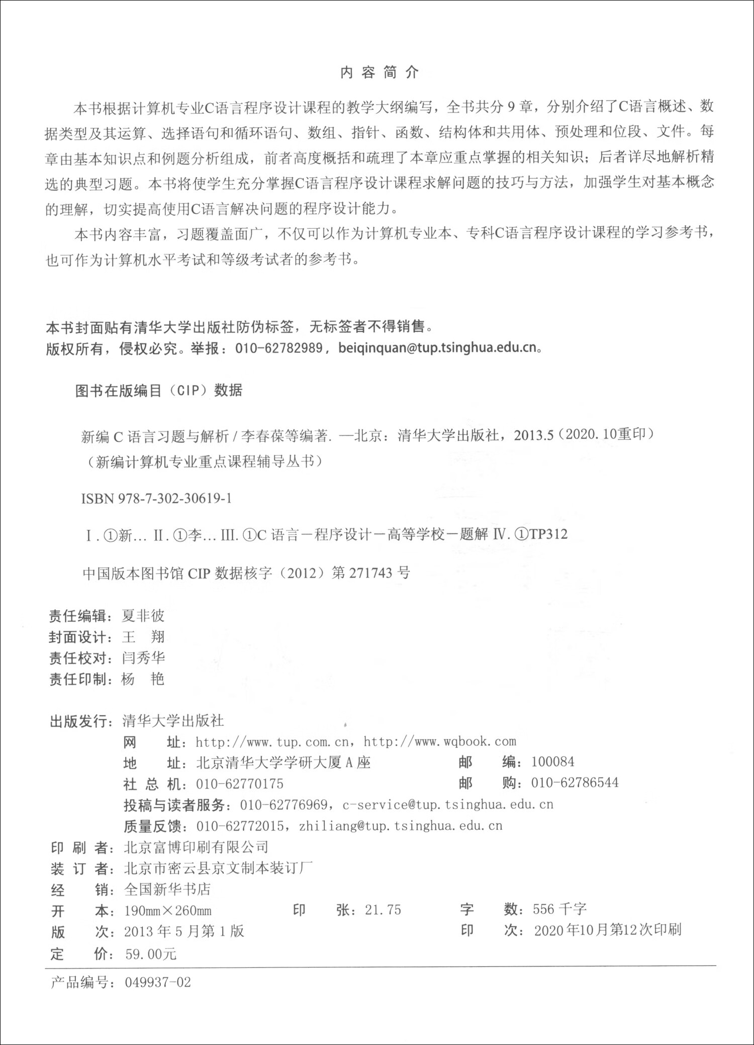 新编C语言习题与解析/新编计算机专业重点课程辅导丛书