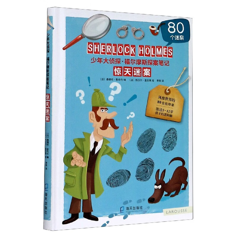 惊天迷案(精)/少年大侦探福尔摩斯探案笔记