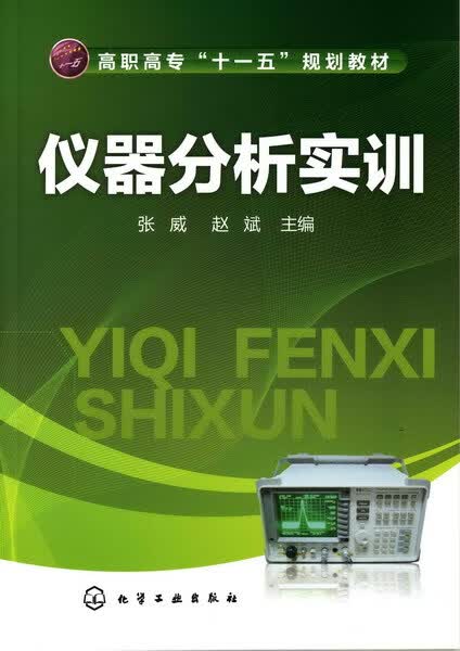 仪器分析实训 张威、赵斌 主编