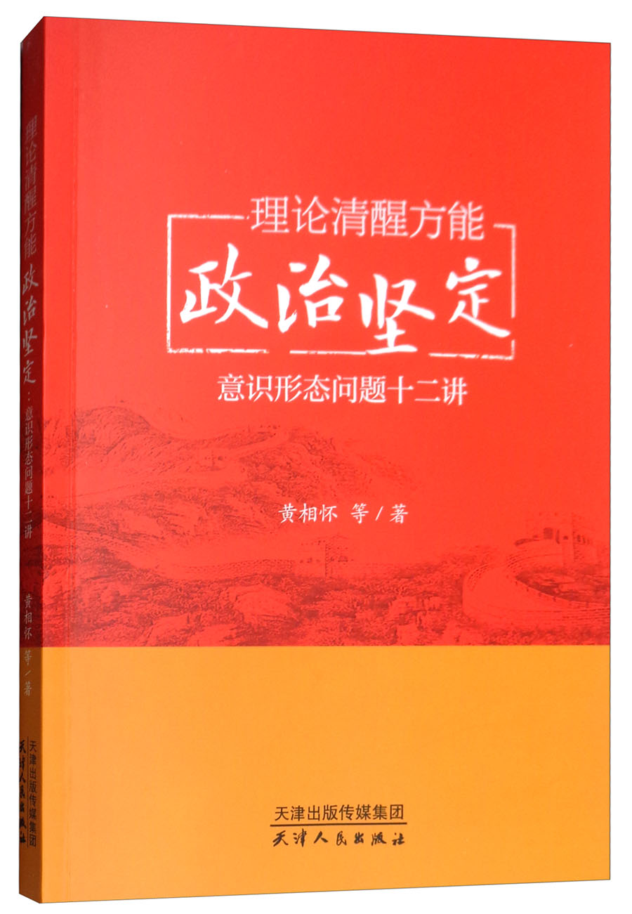 理论清醒方能政治坚定：意识形态问题十二讲