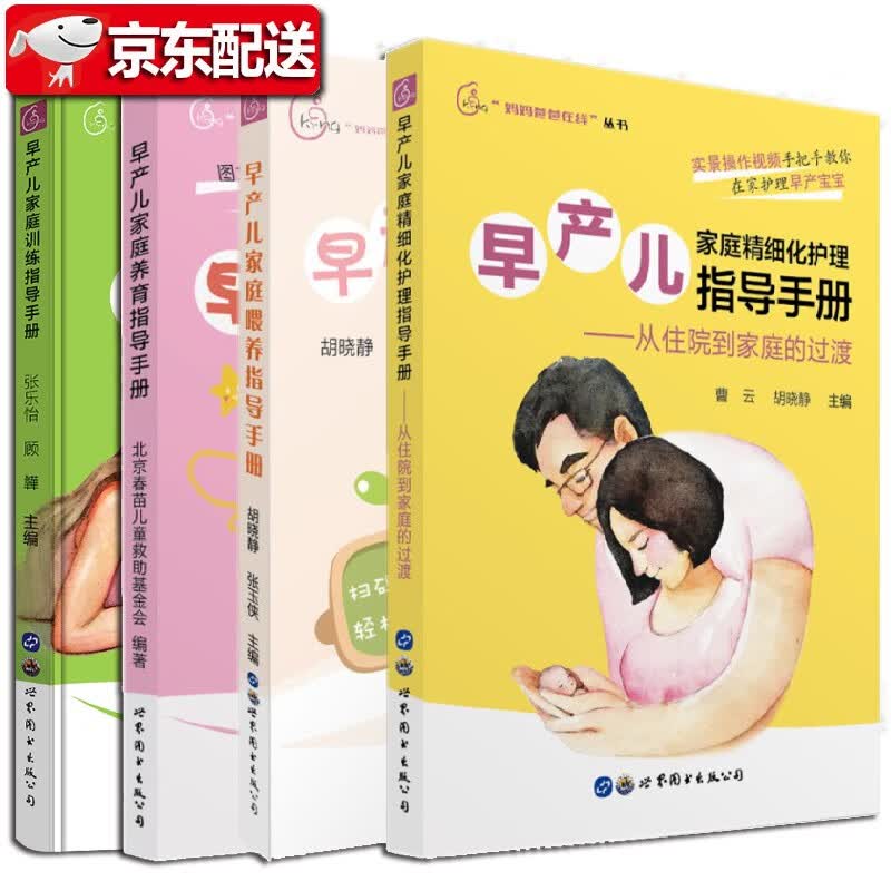 早产儿家庭喂养指导手册+家庭养育指导手册+家庭训练指导手册+家庭精细化护理指导手册【四册套装】早产儿养育指南 0-3岁早产儿喂养