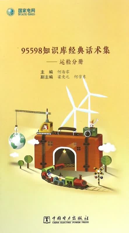 95598知识库经典话术集--运检分册