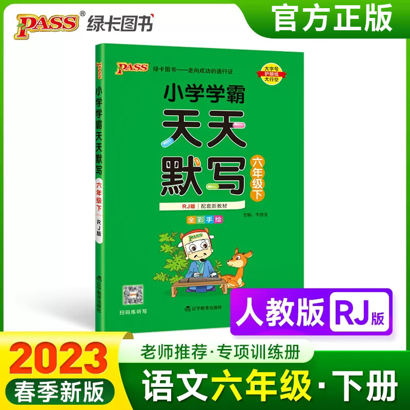 2023版小学学霸天天默写一二三四五六年级下语文人教版统编同步训练1456年级下专项练习册复习pass绿卡单元综 六年级下 人教版 小学通用