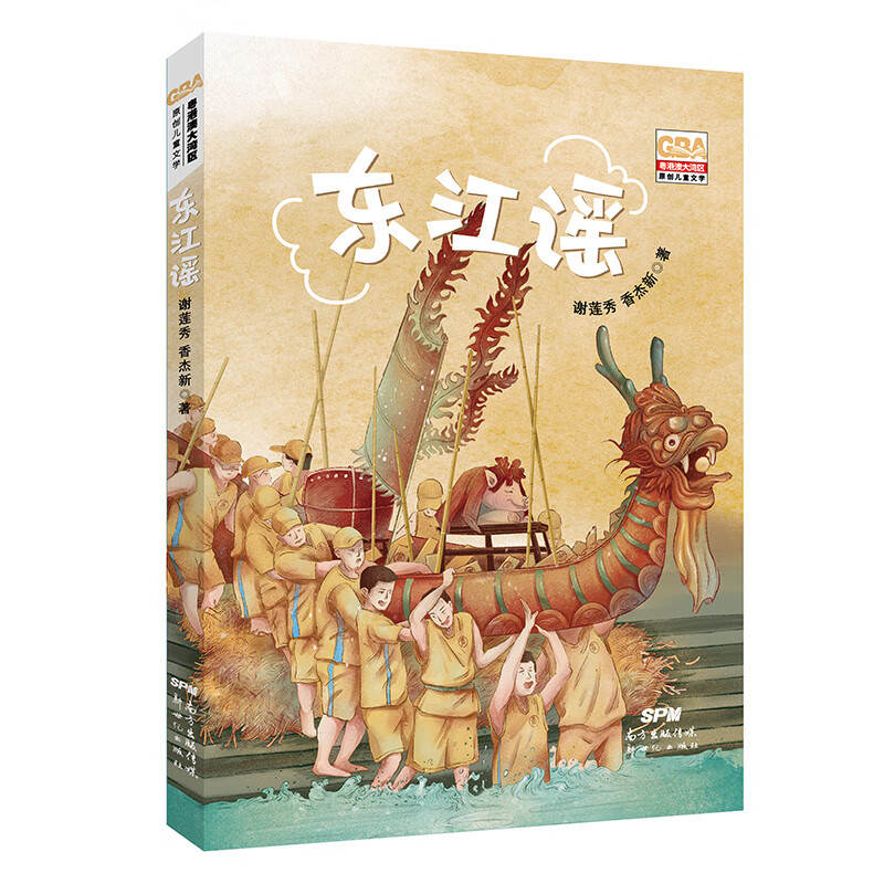 粤港澳大湾区原创儿童文学:东江谣.978