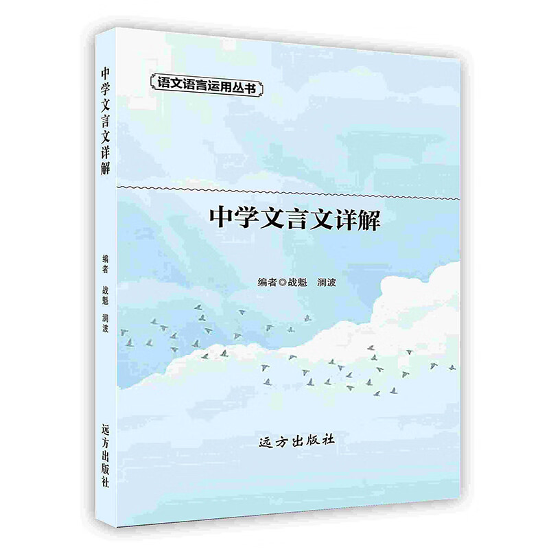 [按需印刷]中学文言文详解