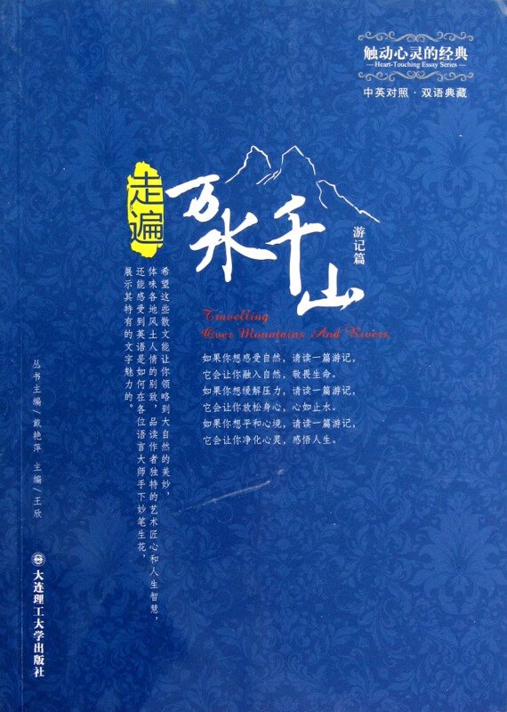 走遍万水千山(游记篇中英对照双语典藏)/触动心灵的经典