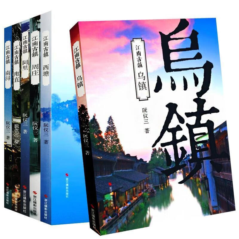 乌镇 阮仪三著【正版书】
