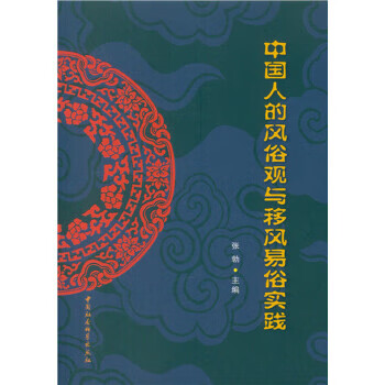 中国人的风俗观与移风易俗实践【正版图书】