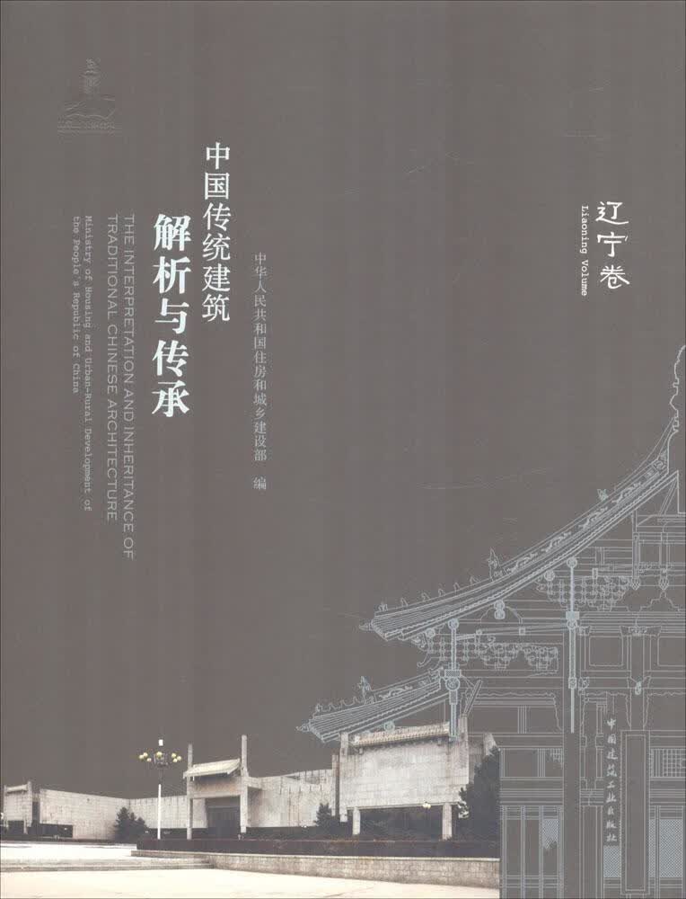 现货中国传统建筑解析与传承 辽宁卷 中国建筑工业出版社