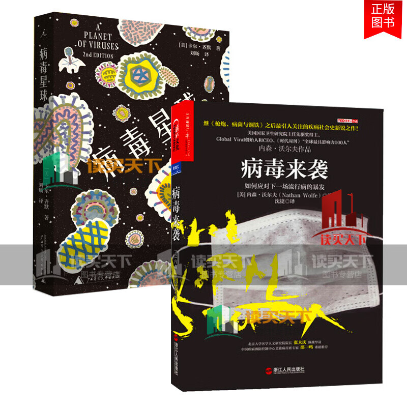 2册 病毒来袭 如何应对下行病的暴发+病毒星球 反击病毒风暴的科普力作 普通到巨型病毒 书籍k