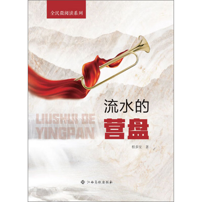 流水的营盘-全民微阅读系列