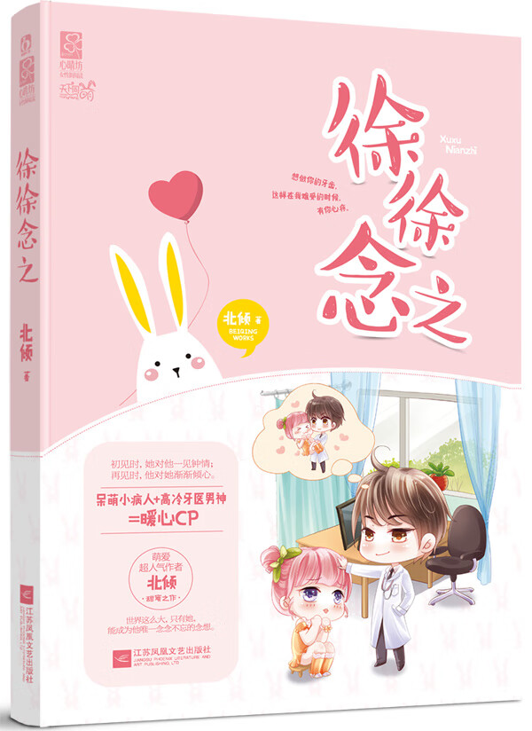 徐徐念之 北倾【正版书籍,畅读优品】