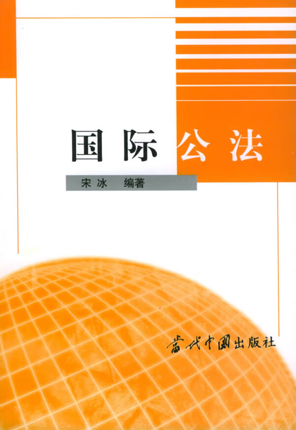 国际公法 【稀缺图书,放心购买】